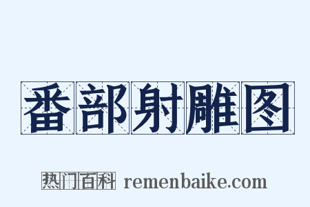 番部射雕图是什么意思的图片